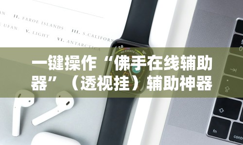 一键操作“佛手在线辅助器”（透视挂）辅助神器教程