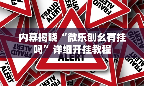 内幕揭晓“微乐刨幺有挂吗”详细开挂教程
