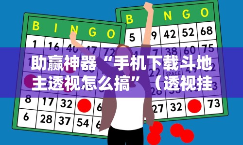 助赢神器“手机下载斗地主透视怎么搞”（透视挂）辅助神器教程