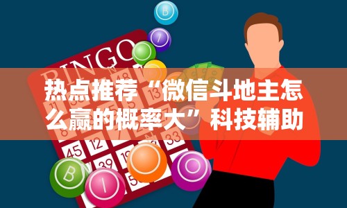 热点推荐“微信斗地主怎么赢的概率大”科技辅助神器手机版教程