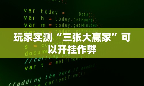 玩家实测“三张大赢家”可以开挂作弊