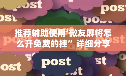 推荐辅助使用‘微友麻将怎么开免费的挂”详细分享装挂