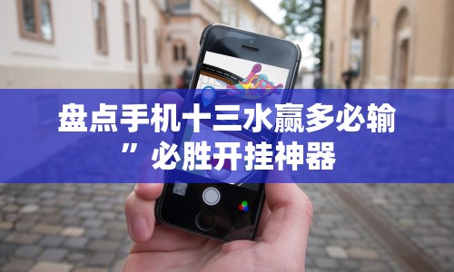 盘点手机十三水赢多必输”必胜开挂神器