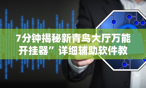 7分钟揭秘新青鸟大厅万能开挂器”详细辅助软件教程