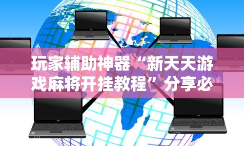 玩家辅助神器“新天天游戏麻将开挂教程”分享必要外挂教程