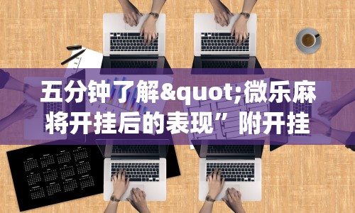 五分钟了解"微乐麻将开挂后的表现”附开挂脚本