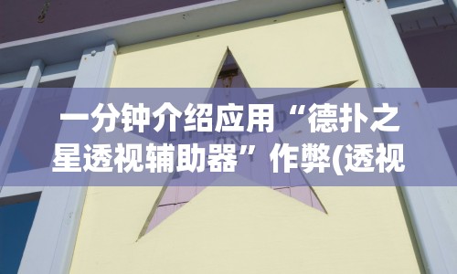一分钟介绍应用“德扑之星透视辅助器”作弊(透视)透视辅助