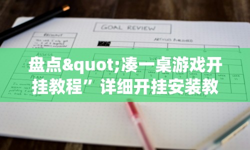 盘点"凑一桌游戏开挂教程”详细开挂安装教程