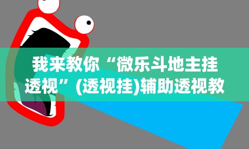 我来教你“微乐斗地主挂透视”(透视挂)辅助透视教程