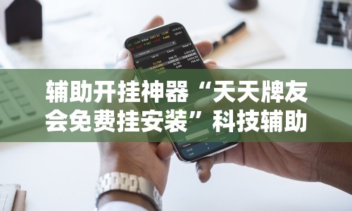 辅助开挂神器“天天牌友会免费挂安装”科技辅助神器手机版