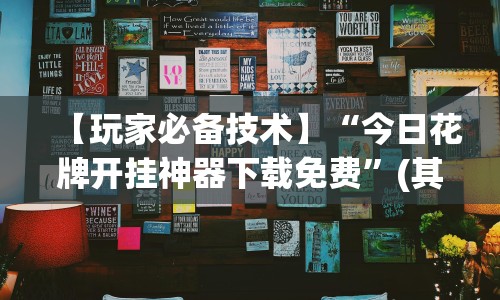 【玩家必备技术】“今日花牌开挂神器下载免费”(其实是有挂)