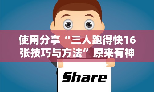 使用分享“三人跑得快16张技巧与方法”原来有神器下载！