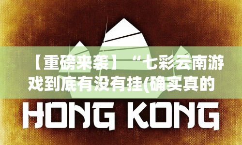 【重磅来袭】“七彩云南游戏到底有没有挂(确实真的有挂)-知乎