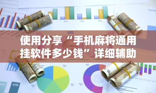 使用分享“手机麻将通用挂软件多少钱”详细辅助软件教程