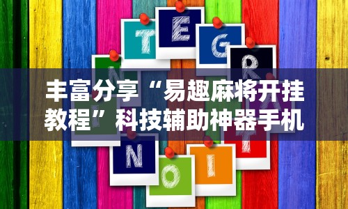 丰富分享“易趣麻将开挂教程”科技辅助神器手机版教程