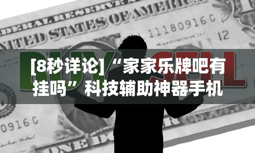 [8秒详论]“家家乐牌吧有挂吗”科技辅助神器手机版教程