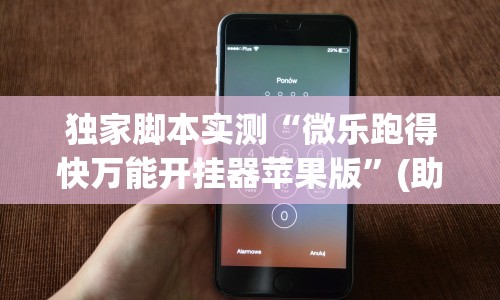 独家脚本实测“微乐跑得快万能开挂器苹果版”(助赢详细开挂教程)