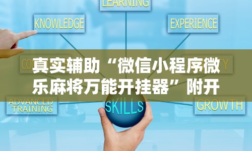 真实辅助“微信小程序微乐麻将万能开挂器”附开挂脚本详细教程