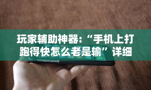 玩家辅助神器:“手机上打跑得快怎么老是输”详细开挂安装教程