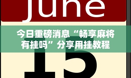 今日重磅消息“畅享麻将有挂吗”分享用挂教程
