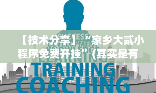 【技术分享】“家乡大贰小程序免费开挂”(其实是有挂)