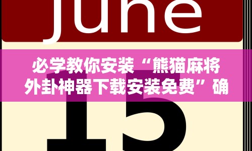 必学教你安装“熊猫麻将外卦神器下载安装免费”确实果然有挂 