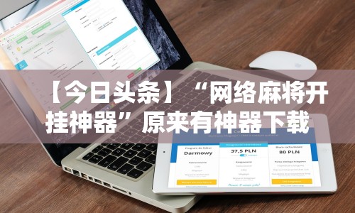 【今日头条】“网络麻将开挂神器”原来有神器下载!