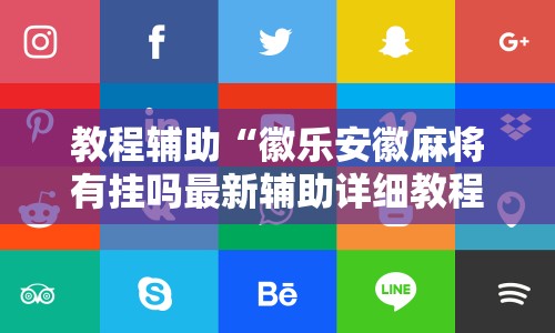 教程辅助“徽乐安徽麻将有挂吗最新辅助详细教程