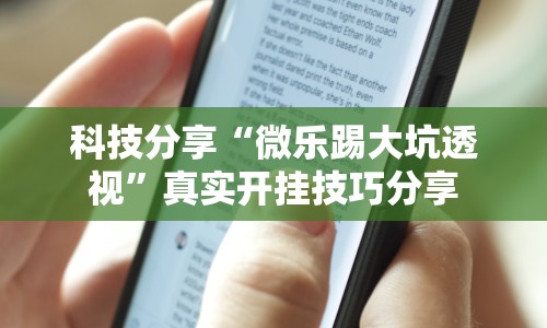 科技分享“微乐踢大坑透视”真实开挂技巧分享