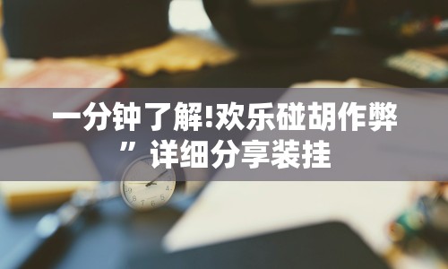 一分钟了解!欢乐碰胡作弊”详细分享装挂