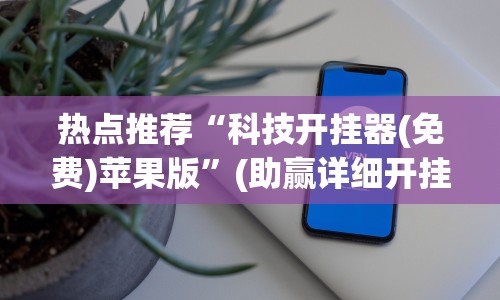 热点推荐“科技开挂器(免费)苹果版”(助赢详细开挂教程)