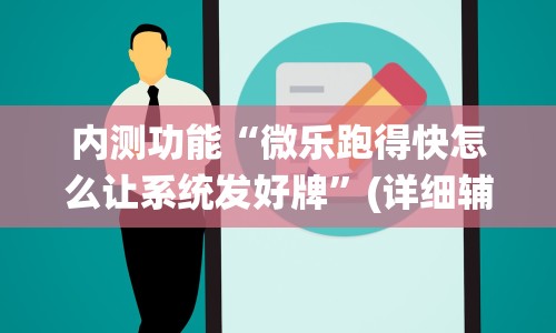 内测功能“微乐跑得快怎么让系统发好牌”(详细辅助脚本)