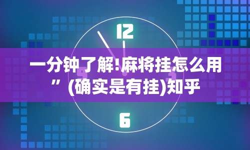 一分钟了解!麻将挂怎么用”(确实是有挂)知乎