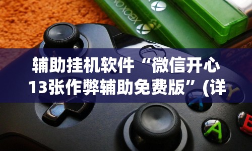 辅助挂机软件“微信开心13张作弊辅助免费版”(详细透视教程)-知乎