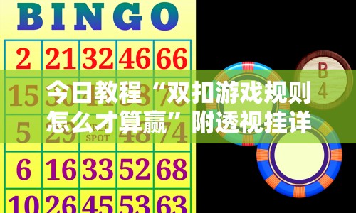 今日教程“双扣游戏规则怎么才算赢”附透视挂详细教程 
