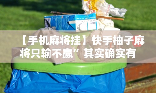 【手机麻将挂】快手柚子麻将只输不赢”其实确实有挂