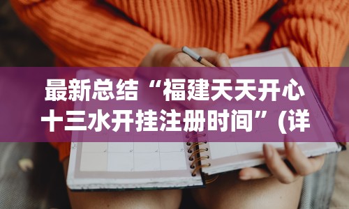 最新总结“福建天天开心十三水开挂注册时间”(详细辅助脚本)