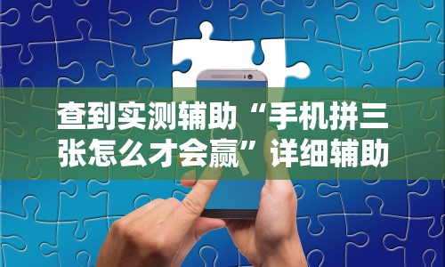 查到实测辅助“手机拼三张怎么才会赢”详细辅助透视