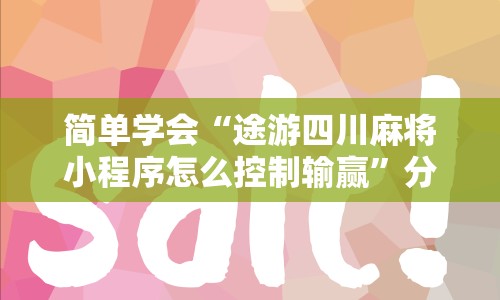 简单学会“途游四川麻将小程序怎么控制输赢”分享必要外挂教程