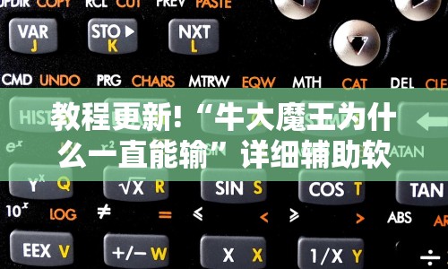 教程更新!“牛大魔王为什么一直能输”详细辅助软件教程