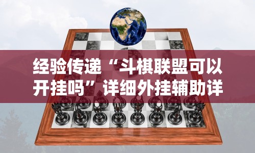 经验传递“斗棋联盟可以开挂吗”详细外挂辅助详细教程