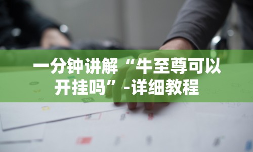 一分钟讲解“牛至尊可以开挂吗”-详细教程