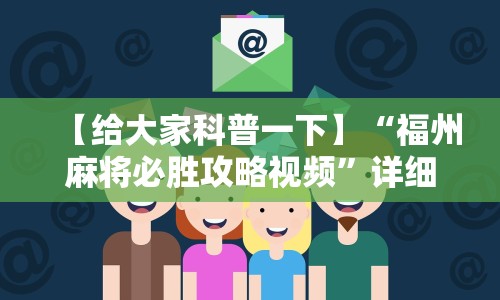 【给大家科普一下】“福州麻将必胜攻略视频”详细开挂安装教程