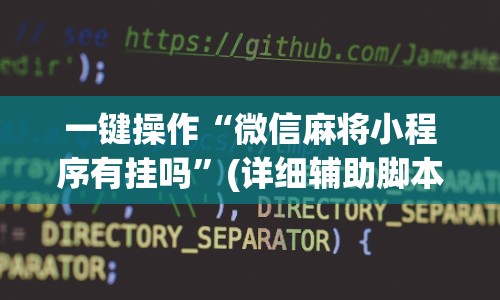 一键操作“微信麻将小程序有挂吗”(详细辅助脚本)