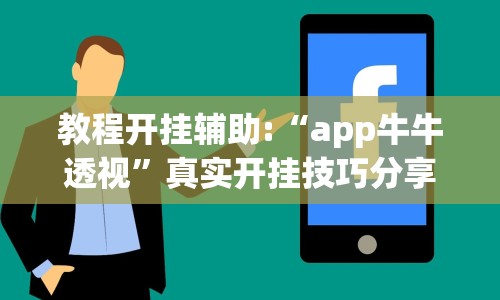 教程开挂辅助:“app牛牛透视”真实开挂技巧分享