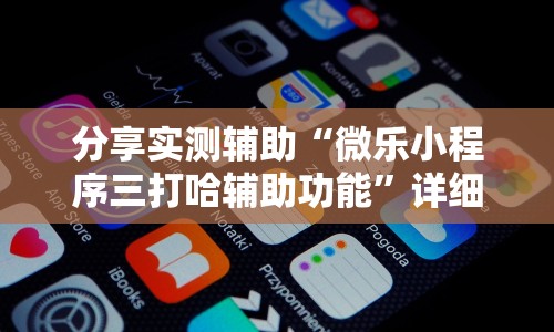 分享实测辅助“微乐小程序三打哈辅助功能”详细辅助软件教程